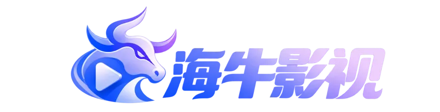海牛影视